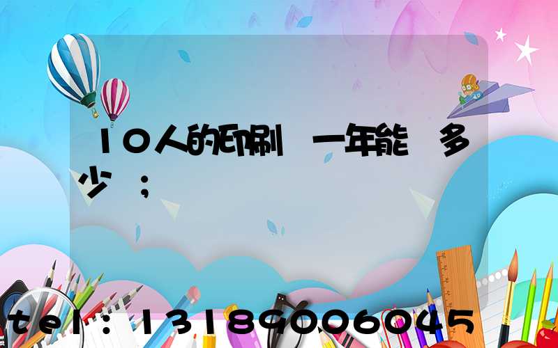 10人的印刷廠一年能賺多少錢