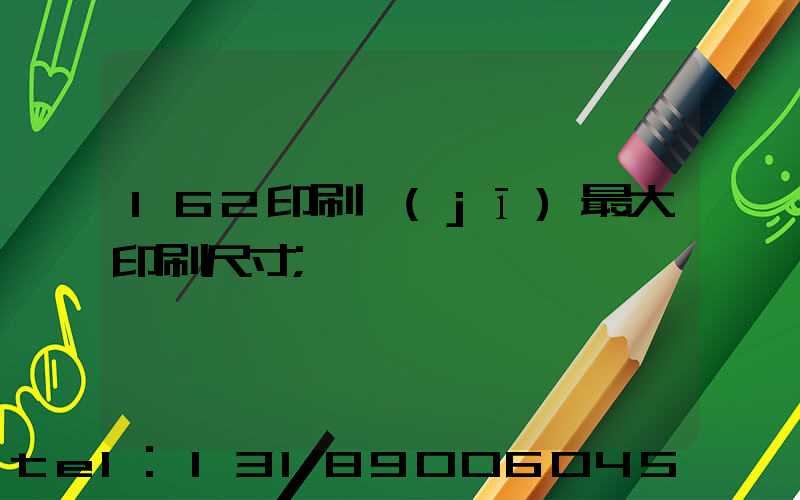 162印刷機(jī)最大印刷尺寸