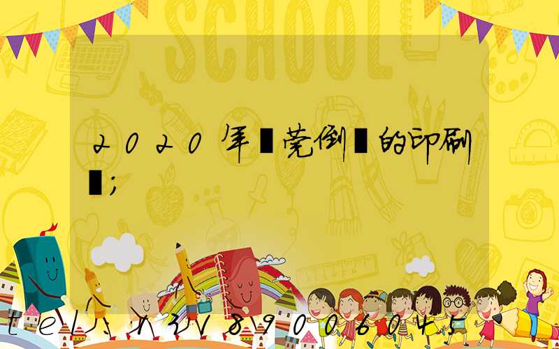 2020年東莞倒閉的印刷廠