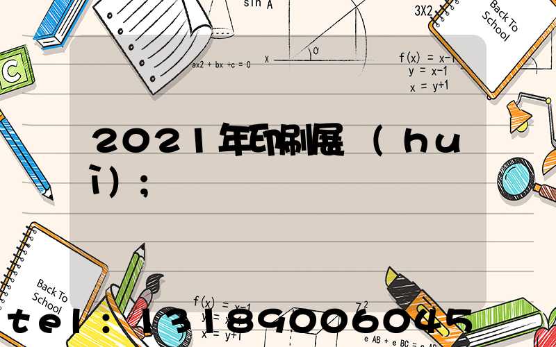 2021年印刷展會(huì)