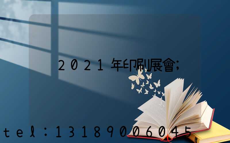 2021年印刷展會