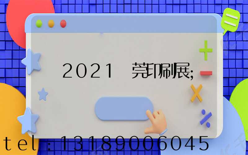 2021東莞印刷展