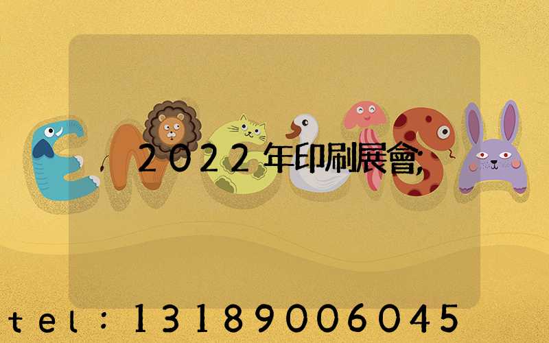 2022年印刷展會