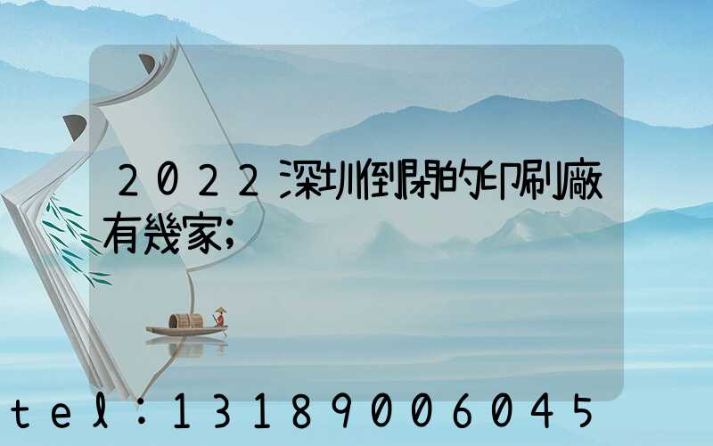 2022深圳倒閉的印刷廠有幾家