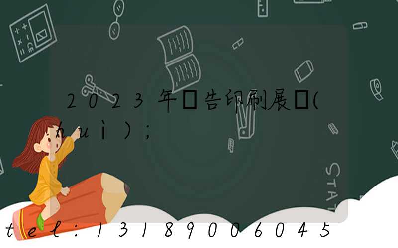 2023年廣告印刷展會(huì)