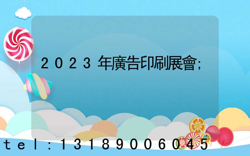 2023年廣告印刷展會