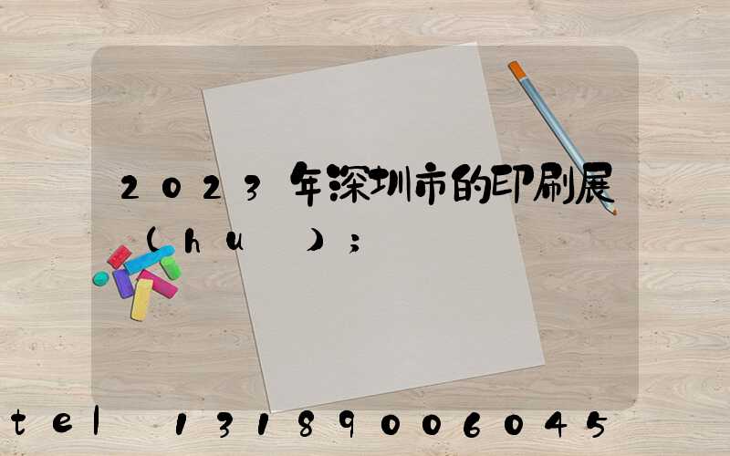 2023年深圳市的印刷展會(huì)