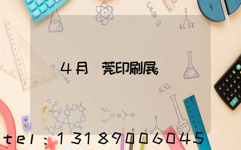 4月東莞印刷展