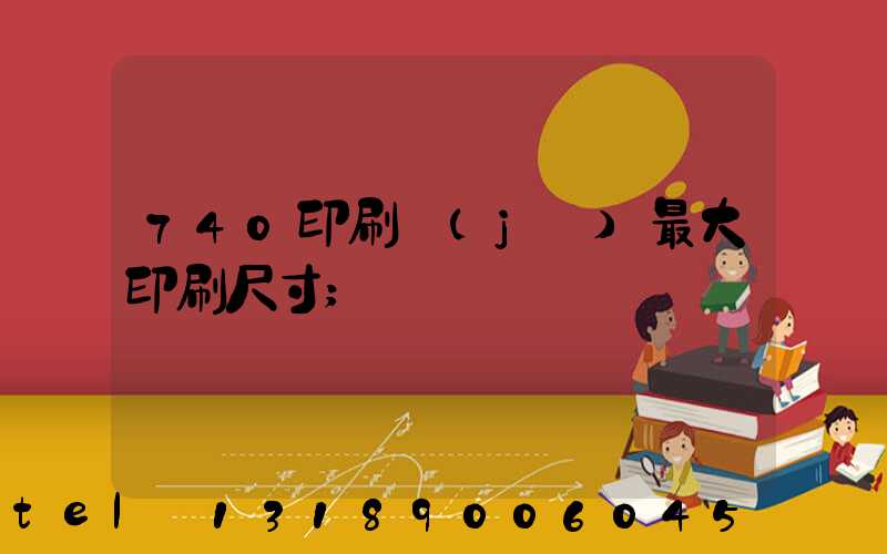 740印刷機(jī)最大印刷尺寸