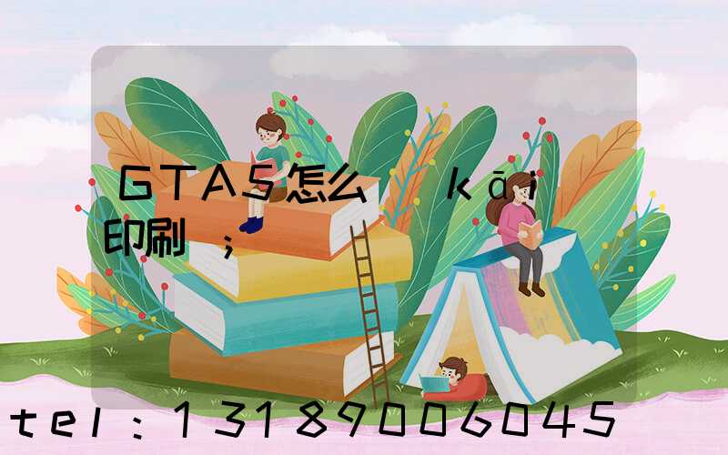GTA5怎么開(kāi)印刷廠