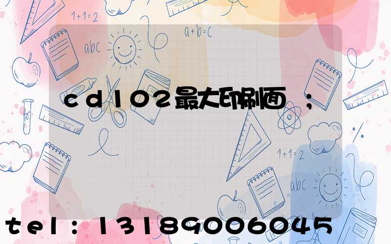 cd102最大印刷面積