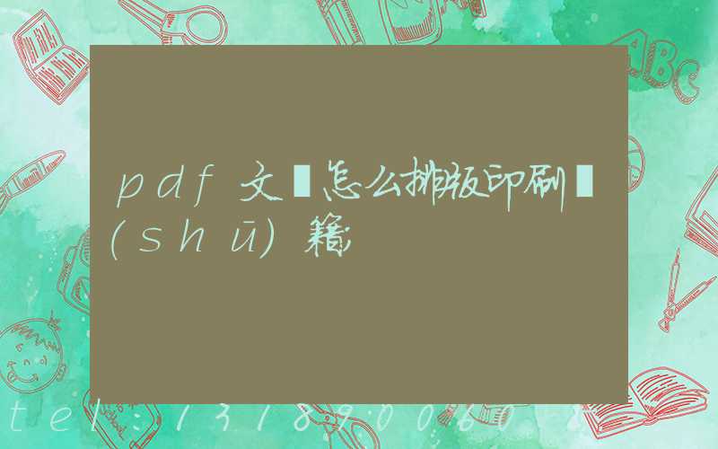 pdf文檔怎么排版印刷書(shū)籍