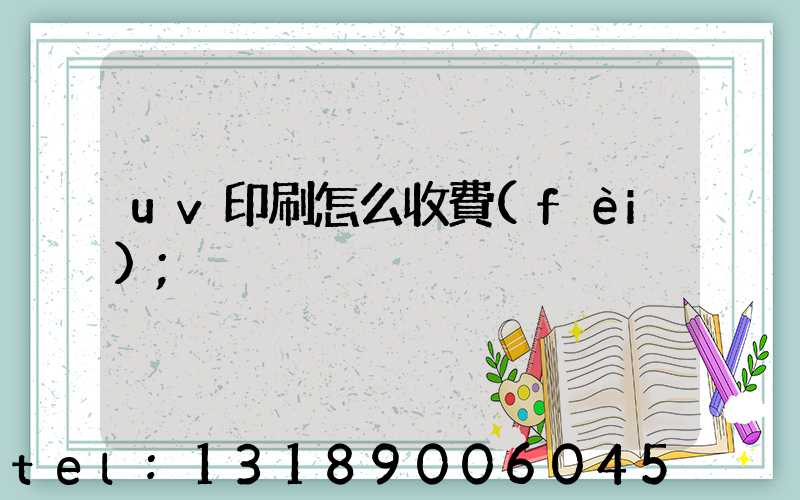 uv印刷怎么收費(fèi)
