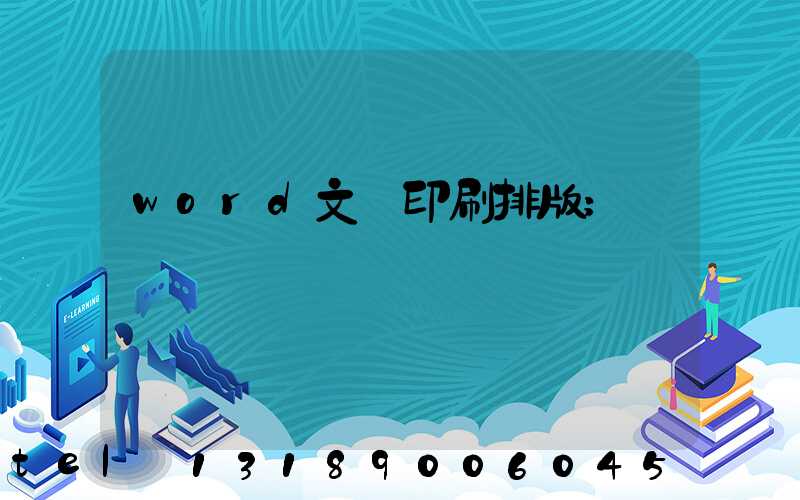 word文檔印刷排版