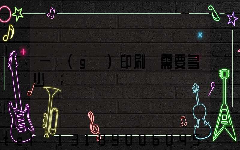 一個(gè)印刷廠需要多少錢