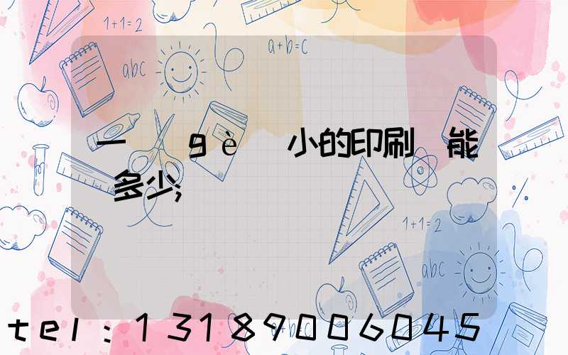 一個(gè)小的印刷廠能賺多少