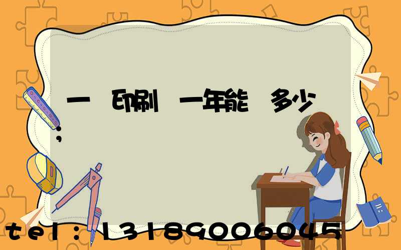 一個印刷廠一年能賺多少錢