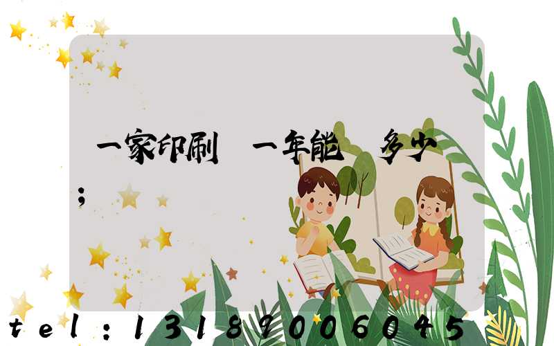 一家印刷廠一年能賺多少錢