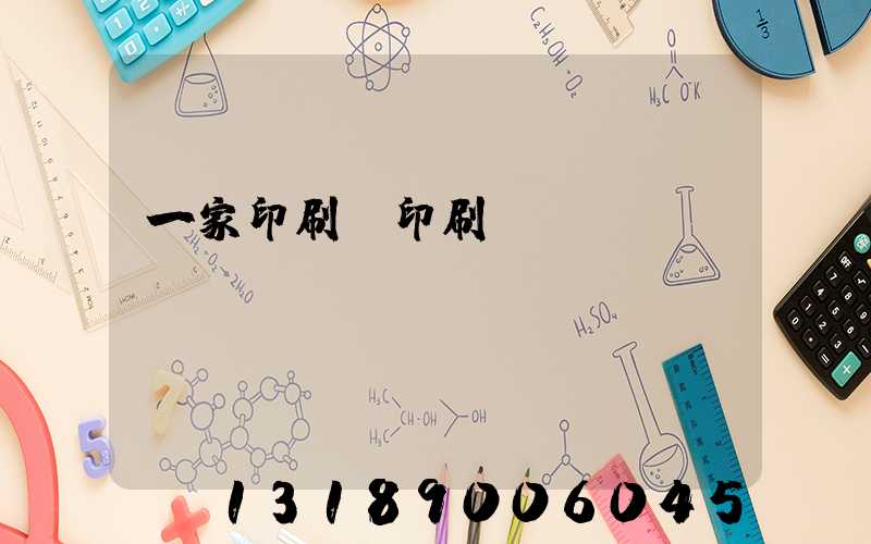 一家印刷廠印刷