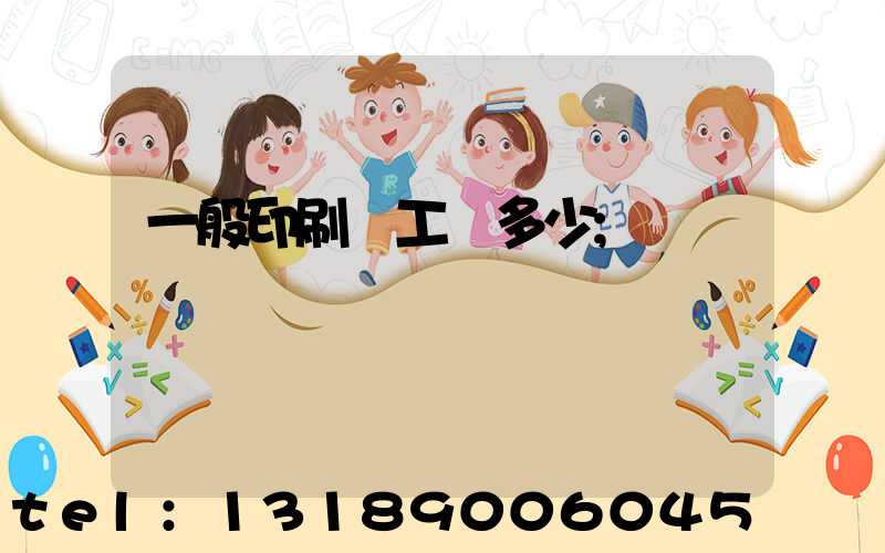 一般印刷廠工資多少