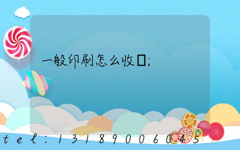 一般印刷怎么收費