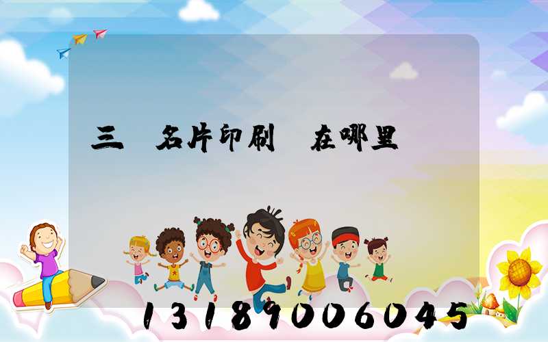 三亞名片印刷廠在哪里