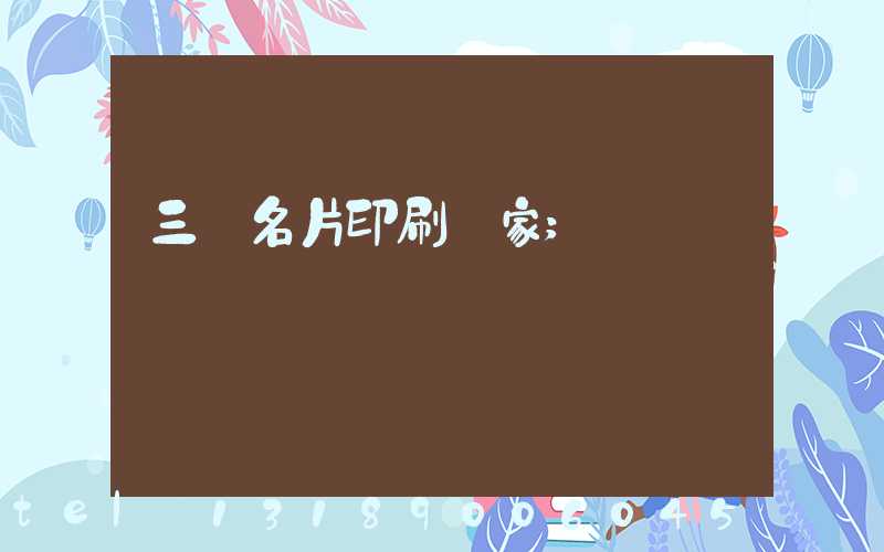 三亞名片印刷廠家