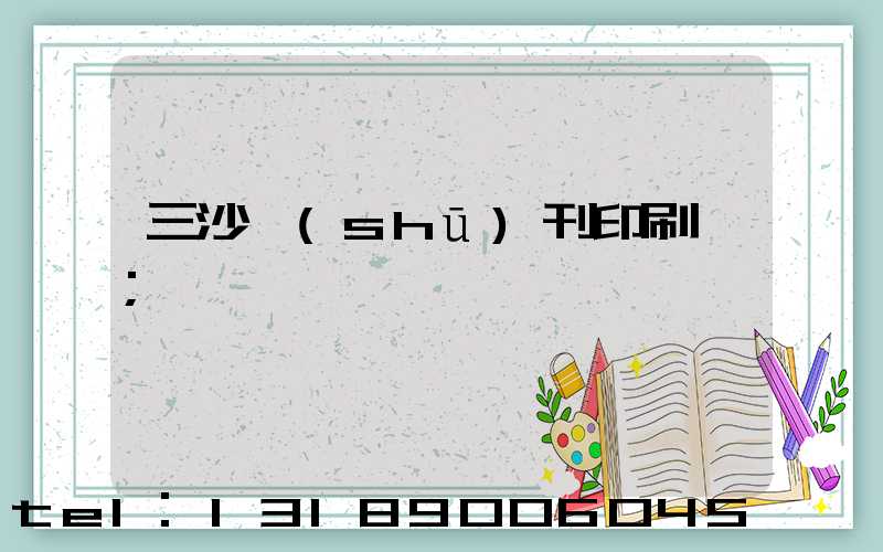 三沙書(shū)刊印刷廠