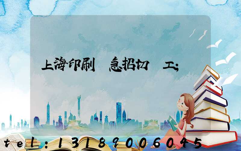 上海印刷廠急招切紙工