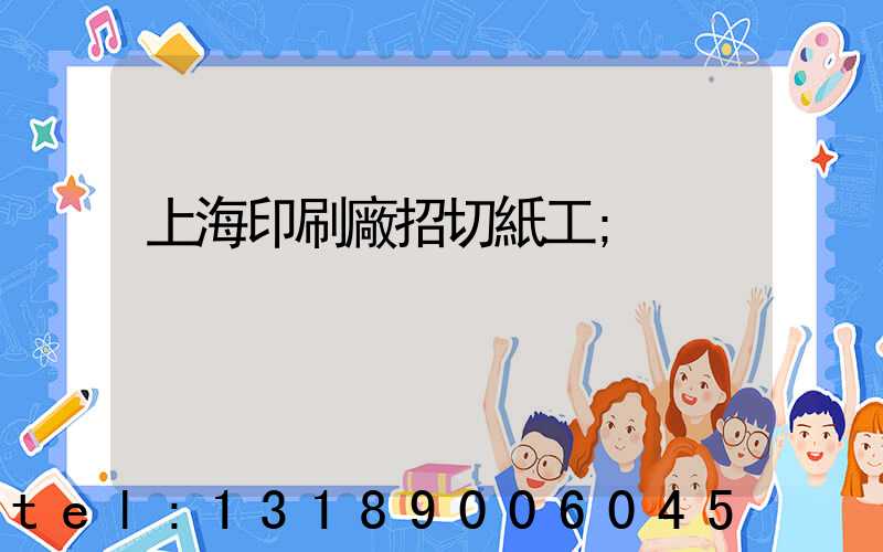 上海印刷廠招切紙工