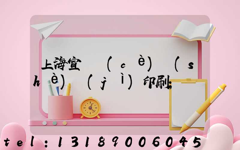 上海宣傳冊(cè)設(shè)計(jì)印刷