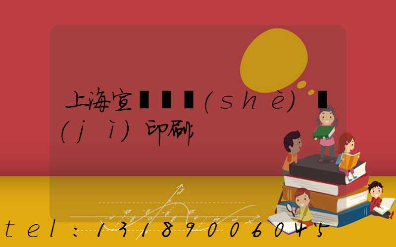 上海宣傳冊設(shè)計(jì)印刷