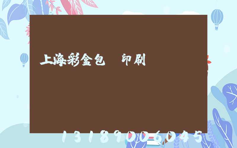 上海彩盒包裝印刷廠