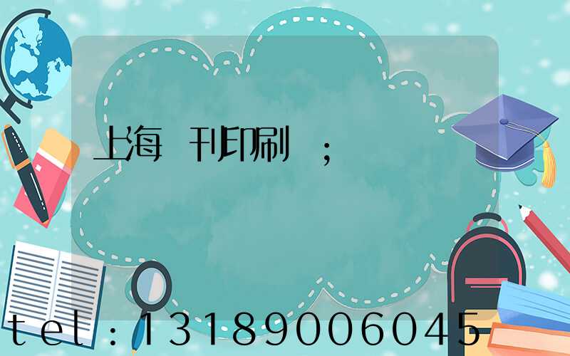 上海書刊印刷廠