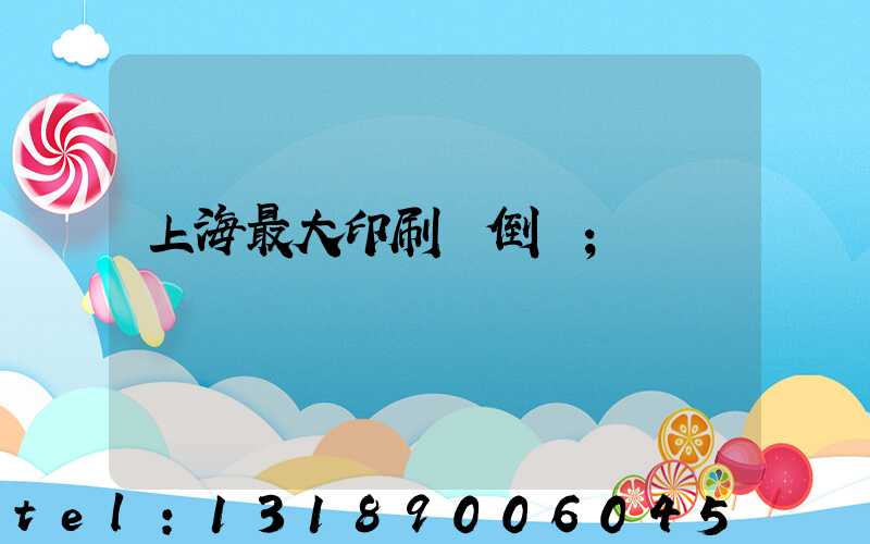 上海最大印刷廠倒閉