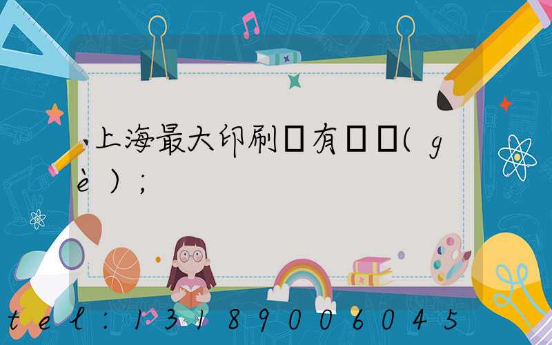 上海最大印刷廠有幾個(gè)