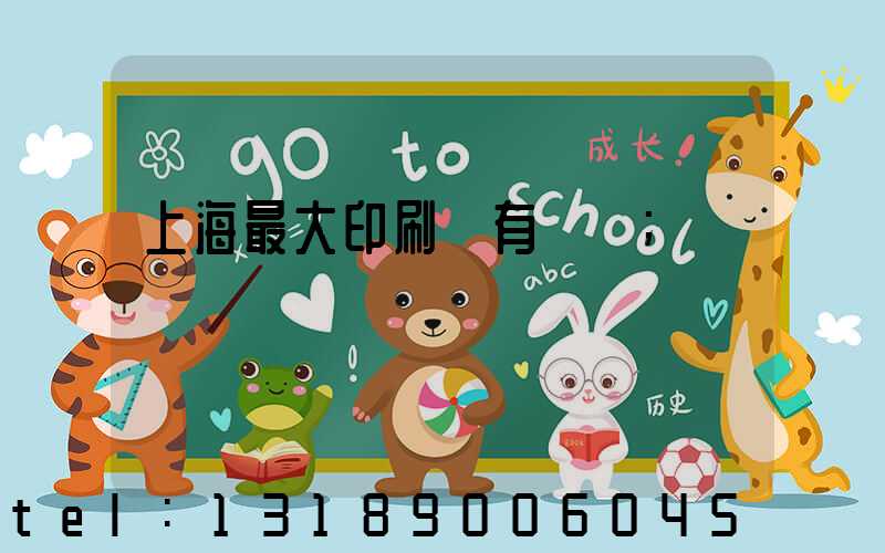 上海最大印刷廠有幾個