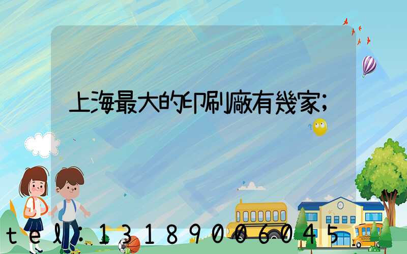 上海最大的印刷廠有幾家