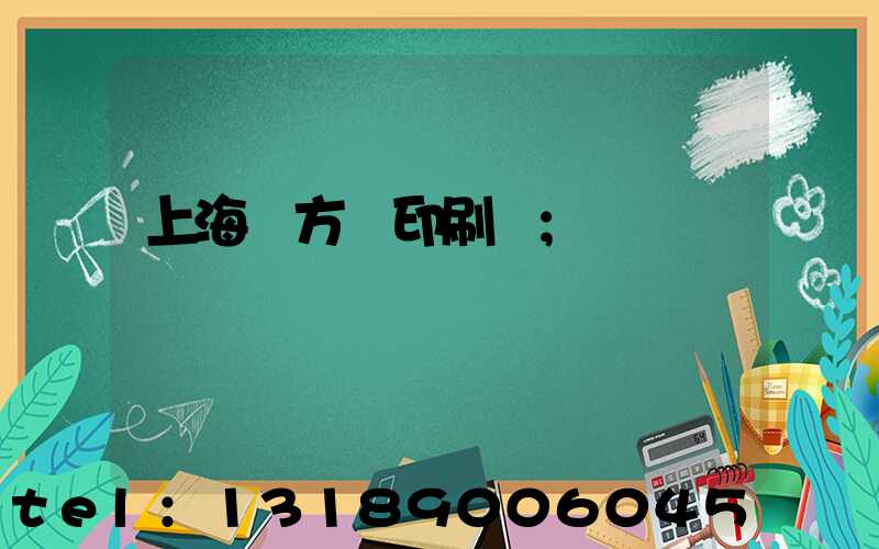 上海東方紅印刷廠