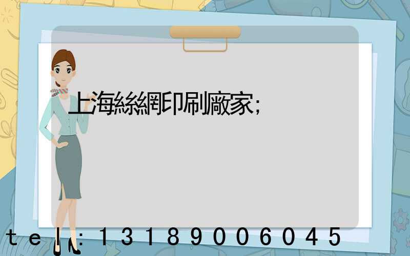 上海絲網印刷廠家