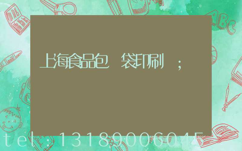 上海食品包裝袋印刷廠