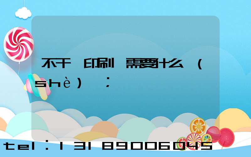 不干膠印刷廠需要什么設(shè)備