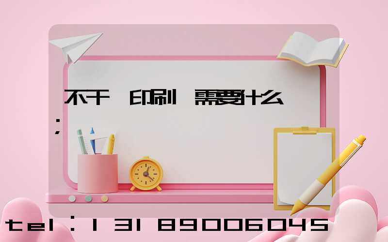 不干膠印刷廠需要什么設備