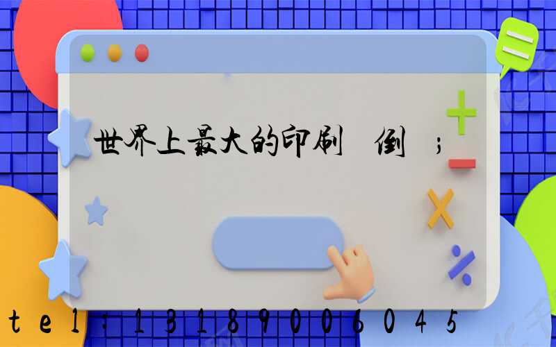 世界上最大的印刷廠倒閉