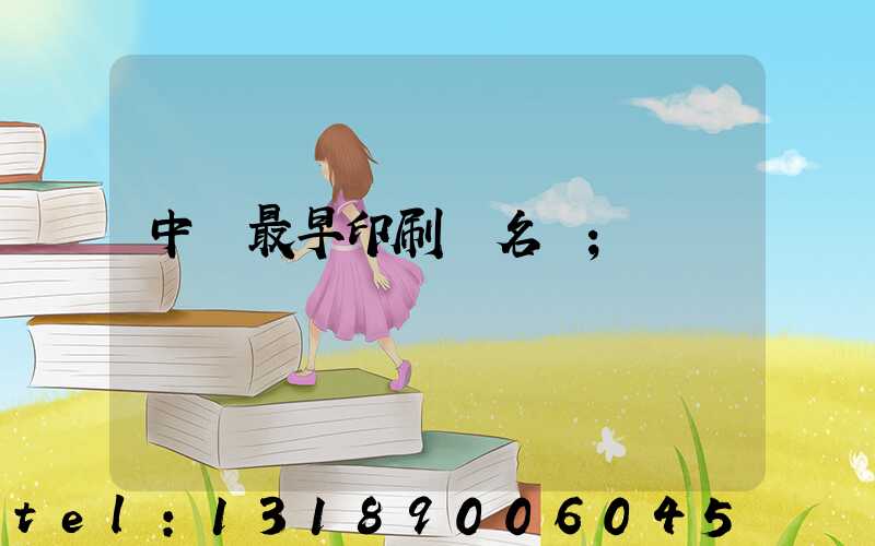 中囯最早印刷廠名稱