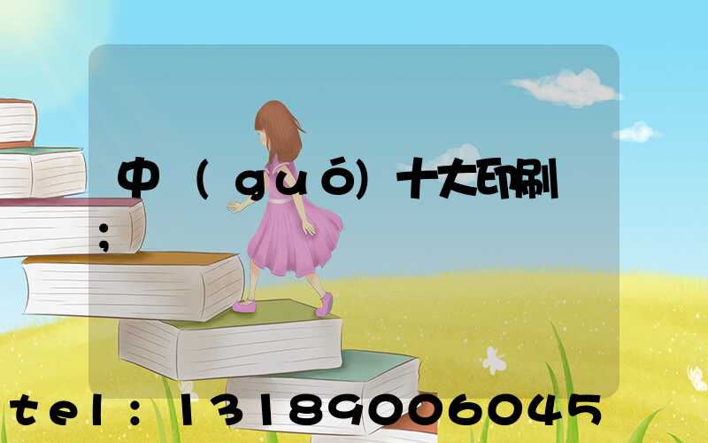 中國(guó)十大印刷廠