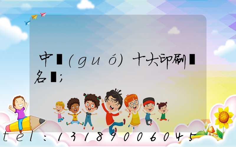 中國(guó)十大印刷廠名稱