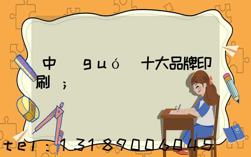 中國(guó)十大品牌印刷廠