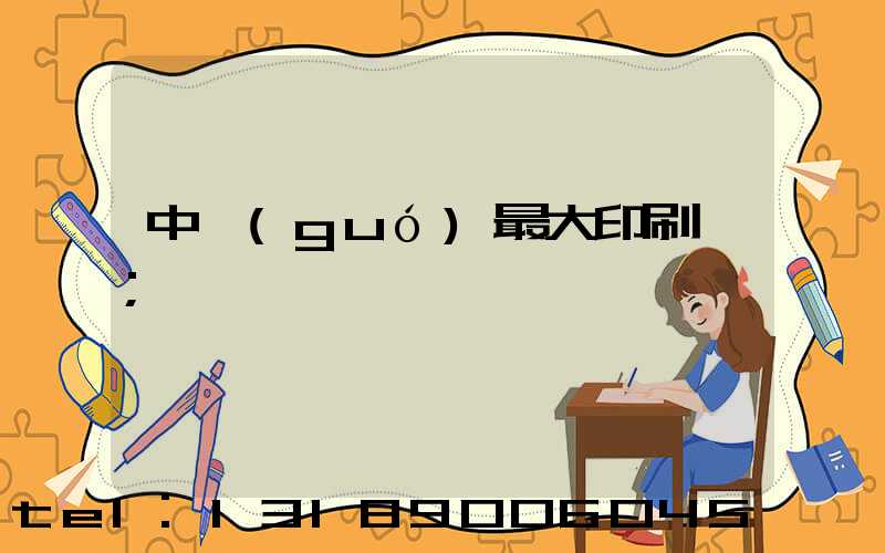 中國(guó)最大印刷廠