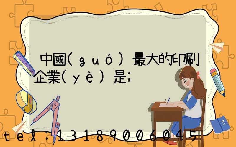 中國(guó)最大的印刷企業(yè)是